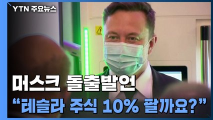 "테슬라 주식 팔까요?" / YTN