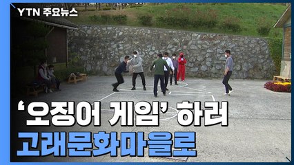 오징어게임 하러 고래문화마을로 간다 / YTN