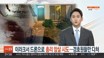 이라크서 드론으로 총리 암살 시도…경호원 7명만 다쳐