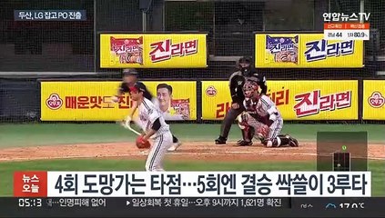 [프로야구] '화력 폭발' 곰 군단…이제 사자 잡으러 간다