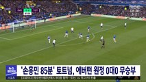 '손흥민 85분' 토트넘, 에버턴 원정 0대0 무승부