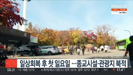 일상회복 후 첫 일요일 …종교시설·관광지 북적