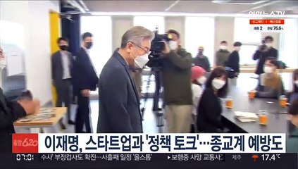 이재명, 스타트업과 '정책 토크'…종교계 예방도