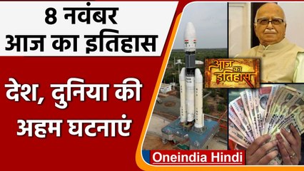 8 November History: India और World की वो घटनाएं जो History के पन्नों में है दर्ज | वनइंडिया हिंदी