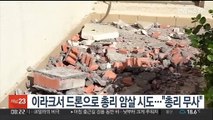 [핫클릭] 이라크서 드론으로 총리 암살 시도…