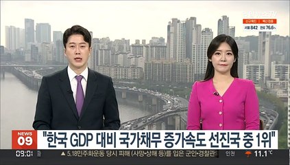 "한국 GDP 대비 국가채무 증가속도 선진국 중 1위"
