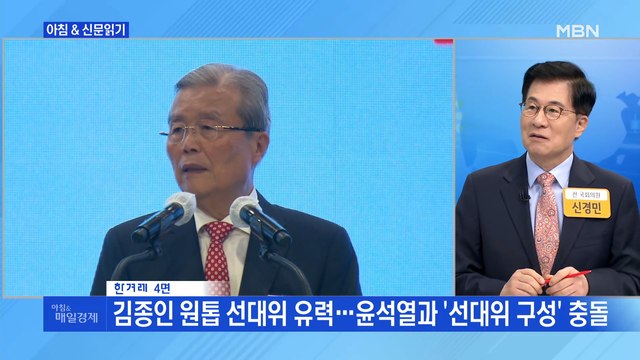 신문브리핑 3 김종인 원톱 선대위 유력…윤석열과 '선대위 구성' 충돌 외 주요기사