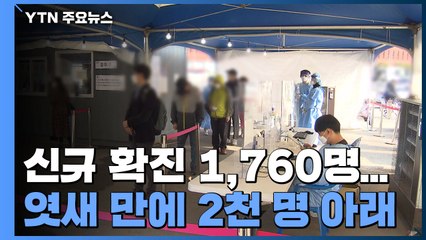 신규 확진 1,760명...엿새 만에 2천 명 아래 / YTN