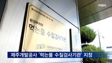 제주개발공사 '먹는물 수질검사기관' 지정