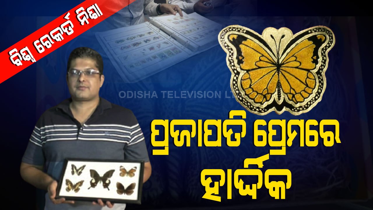 Meet This Philatelist From Bolangir With Passion Of Collecting Rare & Exclusive Butterfly Stamps
