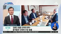 김종인, 윤석열 선대위 사령탑 유력