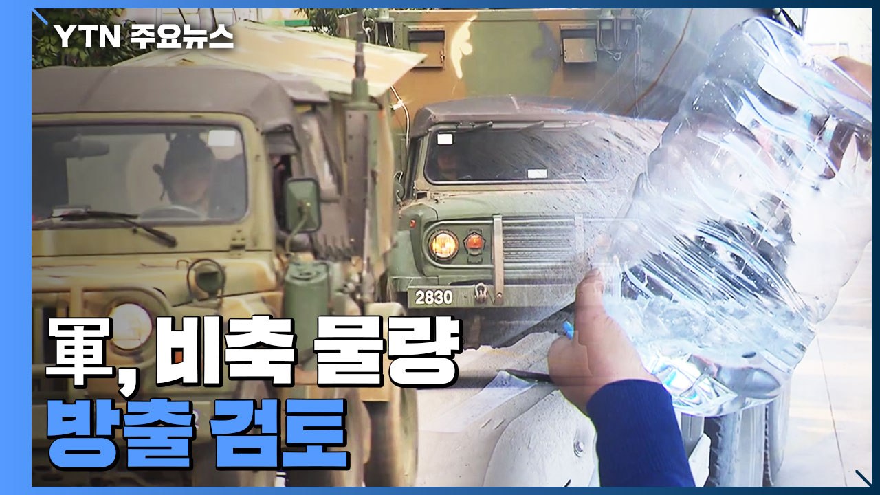 軍, 요소수 비축 물량 방출 검토..."각 군별로 수량 파악 중" / YTN