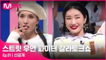[스우파 갈라토크쇼/1회 선공개] 너희들을 다 발라버릴 무대♡ 과즙미 팡팡! 프라우드먼의 'Gee'