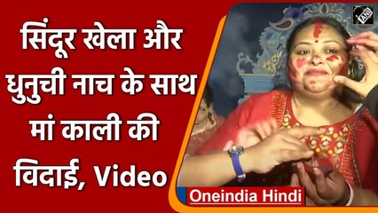 Kolkata: महिलाओं ने 'Sindoor Khela',नाच के साथ मां काली को दी विदाई | #Shorts | वनइंडिया हिंदी