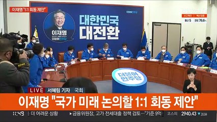 이재명, '민생경쟁' 회동 제안…윤석열 "부패와의 전쟁"