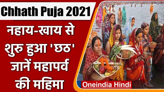 Chhath Puja 2021: आज नहाय-खाय से शुरु हुआ महापर्व छठ, जानें इस पर्व की महिमा | वनइंडिया हिंदी