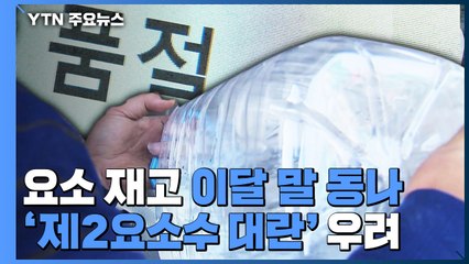 [취재N팩트] '요소 재고' 이달 말 동나...'제2요소수 대란'도 우려 / YTN