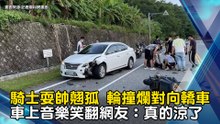騎士耍帥「翹孤輪」撞爛對向轎車 車上音樂笑翻網友：真的涼了