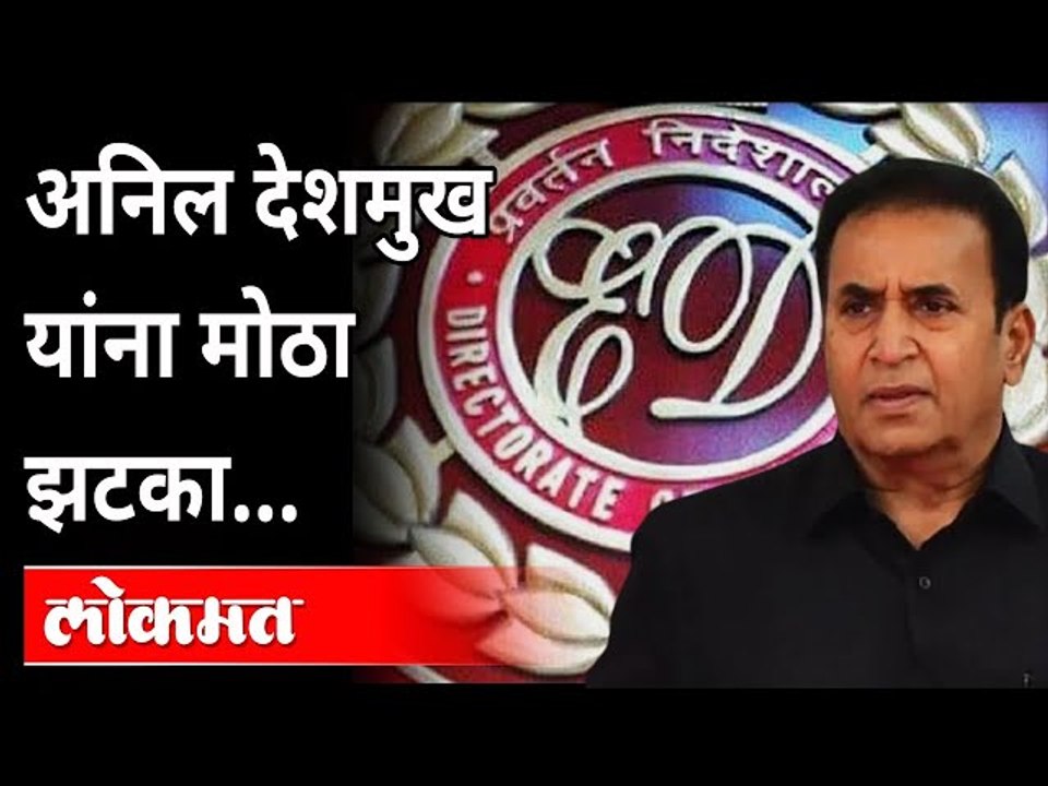 अनिल देशमुख यांना मोठा झटका, किरिट सोमय्या म्हणाले.. | Anil Deshmukh | Kirit Somaiya | ED raid