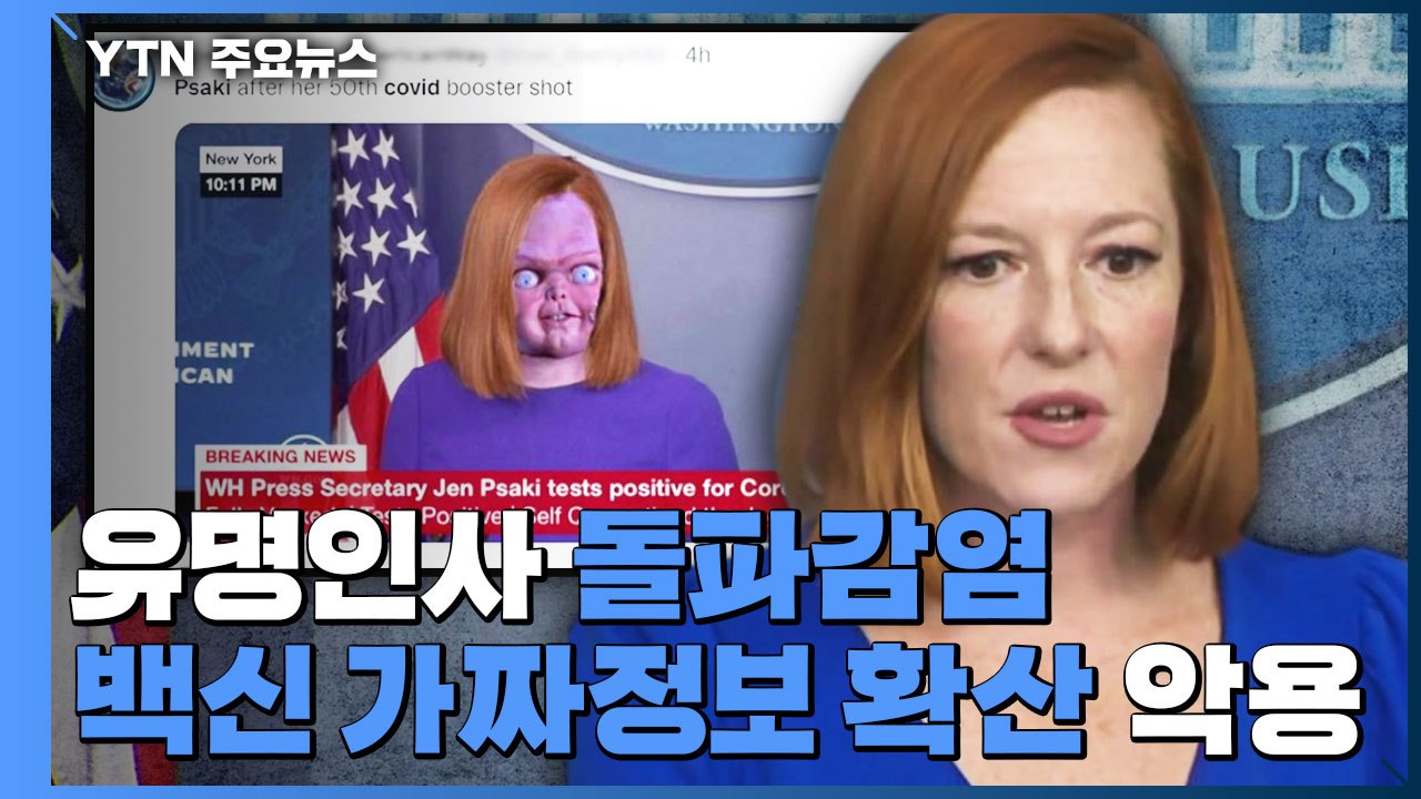 유명인사 코로나 돌파감염, 백신 가짜정보 확산에 악용 / YTN