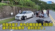 騎士耍帥「翹孤輪」撞爛對向轎車 車上音樂笑翻網友：真的涼了