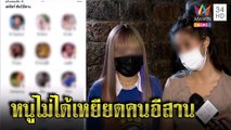 2สาวดาว TikTok รับทัวร์ลงหนักยันไม่ได้เหยียดคนอีสาน เตรียมสู้คดีหากมีคนฟ้อง | ทุบโต๊ะข่าว | 07/11/64