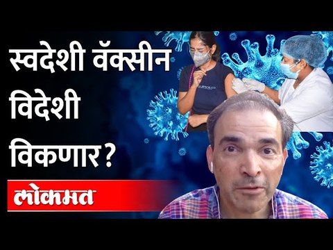 स्वदेशी वॅक्सीन विदेशी विकणार? Dr. Ravi Godse on Corona Vaccine | New Strain of Coronavirus | Covid