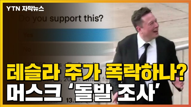 [자막뉴스] 돌발 설문 날린 머스크...테슬라 주가 '긴장 고조' / YTN