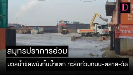 สมุทรปราการอ่วม มวลน้ำซัดพนังกั้นน้ำแตก ทะลักท่วมถนน-ตลาด-วัด | ชนคลิปข่าว 08/11/64 เดลินิวส์