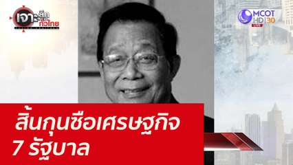 สิ้นกุนซือเศรษฐกิจ 7 รัฐบาล : เจาะลึกทั่วไทย (8 พ.ย. 64)
