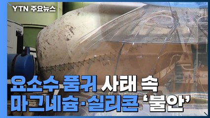 [더뉴스] 요소수 품귀 사태 속...마그네슘·실리콘도 '불안' / YTN