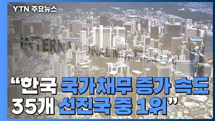 IMF "한국 국가채무 증가 속도 35개 선진국 중 1위" / YTN