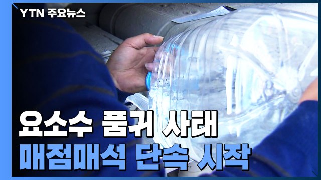 수입선 다변화 총력, 베트남 200톤·호주 7천ℓ ...사재기 강력 대처 / YTN