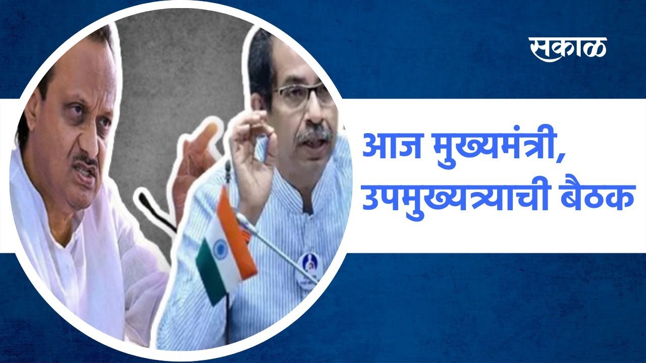 Maharashtra: आज मुख्यमंत्री, उपमुख्यत्र्याची बैठक पेट्रोल,डिझेल आणखी स्वस्त होणार ?