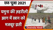 Chhath Puja 2021 : Yamuna  में Toxic Foam के बीच आस्था की डुबकी |#Shorts | वनइंडिया हिंदी