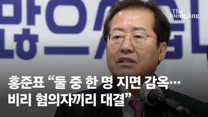 홍준표 “둘 중 한 명 지면 감옥…비리 혐의자끼리 대결”