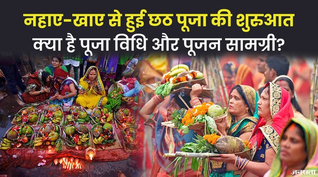 आज नहाय-खाय के साथ शुरू हुआ छठ महापर्व, पूजन सामग्री और व्रत विधि के बारे में जानिए? Chhath Puja