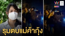 เจ้าถิ่นโหดรุมตบแม่ค้ากุ้งริมหาด | ข่าวเที่ยงอมรินทร์ | 8 พ.ย.64