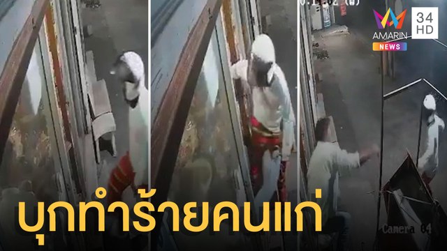 วัยรุ่นกร่างบุกทำร้ายคนแก่ถึงในบ้าน | ข่าวเที่ยงอมรินทร์ | 8 พ.ย.64