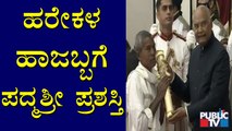 Harekala Hajabba Receives Padma Shri Award For Social Work