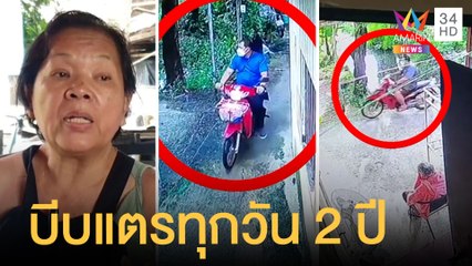 ยายป่วยโรคหัวใจสุดทน เพื่อนบ้านบีบแตรรถก่อกวนทุกวัน | ข่าวเที่ยงอมรินทร์ | 8 พ.ย.64