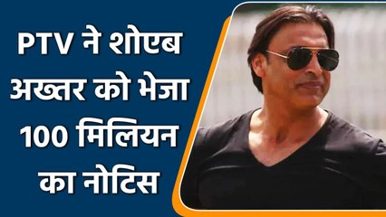 Shoaib Akhtar को PTV से इस्तीफा देने पर चैनल ने भेजा 100 मिलियन का मानहानि नोटिस | वनइंडिया हिंदी