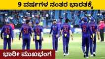 ಟೀಂ‌ ಇಂಡಿಯಾ ಪಾಲಿಗೆ ಇದು ಅತಿ ಕೆಟ್ಟ ದಾಖಲೆ | Oneindia Kannada