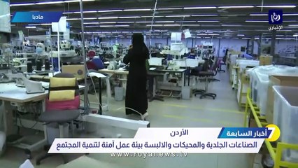 رؤيا ترصد بيئة عمل آمنة في أحد مصانع الألبسة التي تعمل على تنمية المجتمع دعما للاقتصاد الوطني