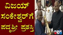 Vijay Sankeshwar Receives Padma Shri Award 2021