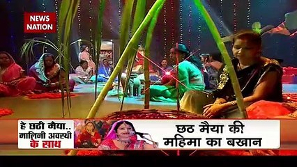 छठ महापर्व पर News Nation की खास पेशकश मशहुर सिंगर मालिनी अवस्थी के साथ