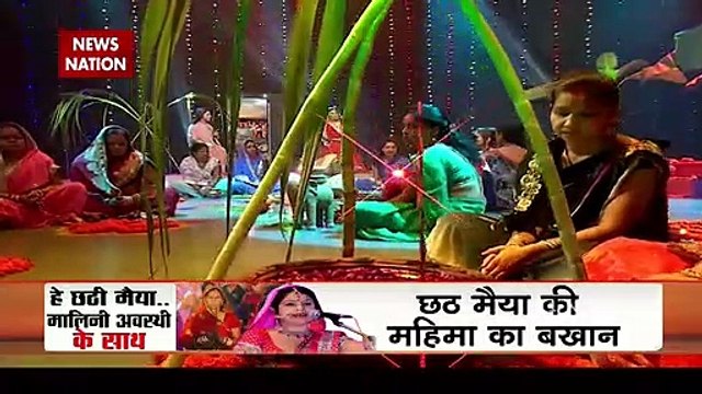 छठ महापर्व पर News Nation की खास पेशकश मशहुर सिंगर मालिनी अवस्थी के साथ