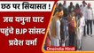 Delhi: BJP MP Pravesh Verma बैरिकेडिंग के बावजूद Chhath मनाने पहुंचे Yamuna Ghat | वनइंडिया हिंदी