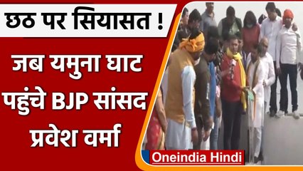 Delhi: BJP MP Pravesh Verma बैरिकेडिंग के बावजूद Chhath मनाने पहुंचे Yamuna Ghat | वनइंडिया हिंदी