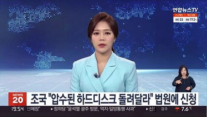 조국 "압수된 하드디스크 돌려달라" 법원에 신청